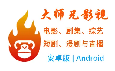 大师兄影视app-4.0.8 for Android  [官方安卓版]