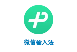 微信输入法 4.0.1 for Android 正式发布